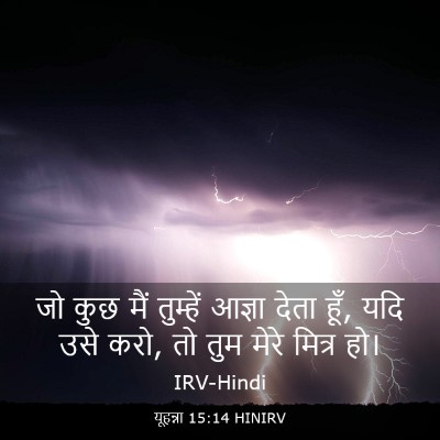 Picture 03 - यूहन्ना 15:14 HINIRV - जो कुछ मैं तुम्हें - Bible Verse Picture