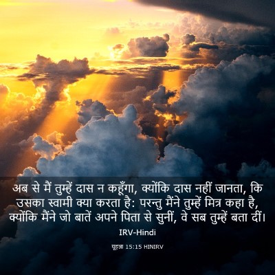Picture 03 - यूहन्ना 15:15 HINIRV - अब से मैं तुम्हें - Bible Verse Picture