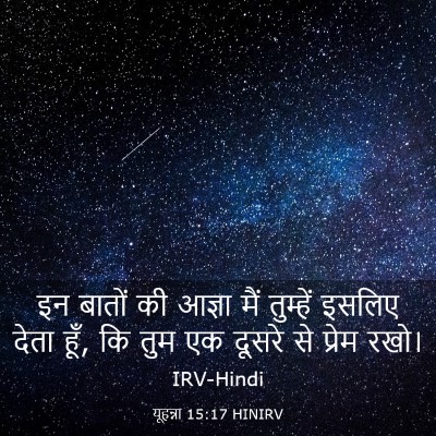 Picture 03 - यूहन्ना 15:17 HINIRV - इन बातों की आज्ञा - Bible Verse Picture