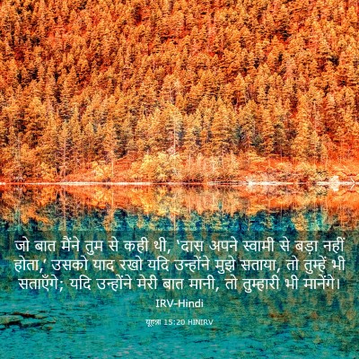 Picture 03 - यूहन्ना 15:20 HINIRV - जो बात मैंने तुम से - Bible Verse Picture
