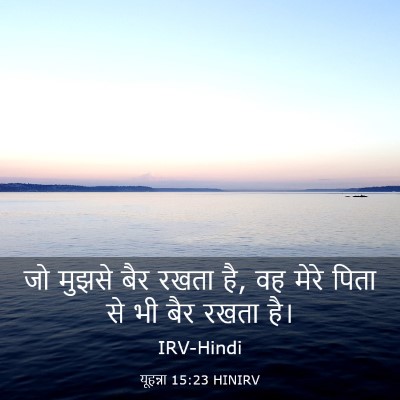 Picture 03 - यूहन्ना 15:23 HINIRV - जो मुझसे बैर रखता - Bible Verse Picture