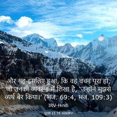 Picture 03 - यूहन्ना 15:25 HINIRV - और यह इसलिए हुआ, कि - Bible Verse Picture
