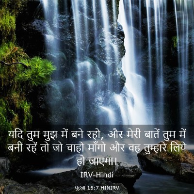 Picture 03 - यूहन्ना 15:7 HINIRV - यदि तुम मुझ में बने - Bible Verse Picture