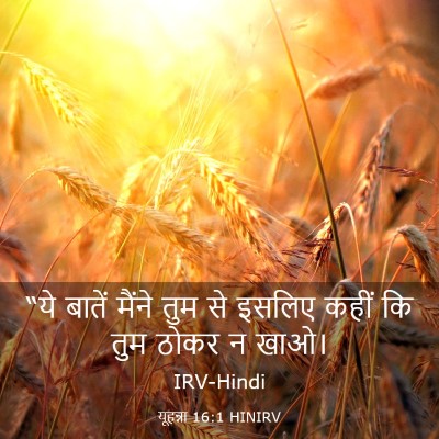 Picture 03 - यूहन्ना 16:1 HINIRV - “ये बातें मैंने - Bible Verse Picture