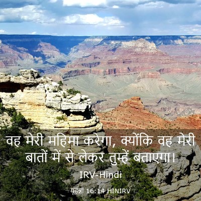 Picture 03 - यूहन्ना 16:14 HINIRV - वह मेरी महिमा - Bible Verse Picture