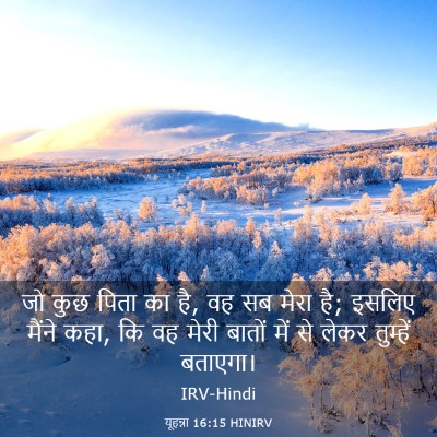 Picture 03 - यूहन्ना 16:15 HINIRV - जो कुछ पिता का है, - Bible Verse Picture