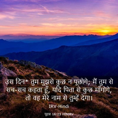 Picture 03 - यूहन्ना 16:23 HINIRV - उस दिन* तुम मुझसे - Bible Verse Picture