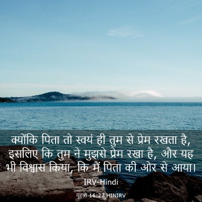 Picture 03 - यूहन्ना 16:27 HINIRV - क्योंकि पिता तो - Bible Verse Picture