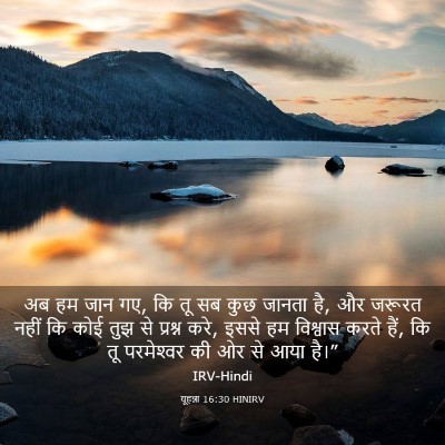 Picture 03 - यूहन्ना 16:30 HINIRV - अब हम जान गए, कि तू - Bible Verse Picture
