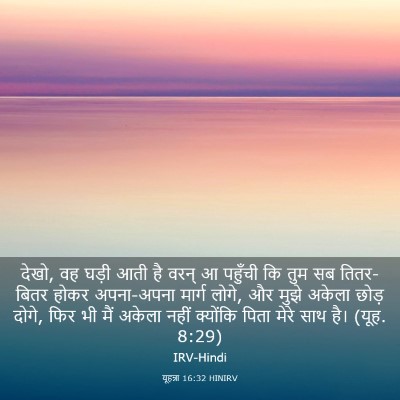 Picture 03 - यूहन्ना 16:32 HINIRV - देखो, वह घड़ी आती - Bible Verse Picture