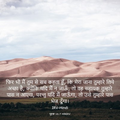 Picture 03 - यूहन्ना 16:7 HINIRV - फिर भी मैं तुम से - Bible Verse Picture