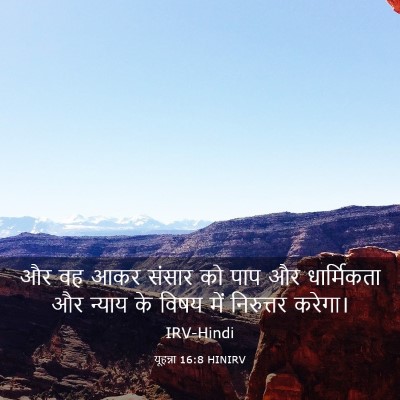 Picture 03 - यूहन्ना 16:8 HINIRV - और वह आकर संसार को - Bible Verse Picture