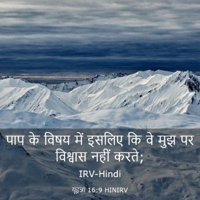 Picture 03 - यूहन्ना 16:9 HINIRV - पाप के विषय में - Bible Verse Picture
