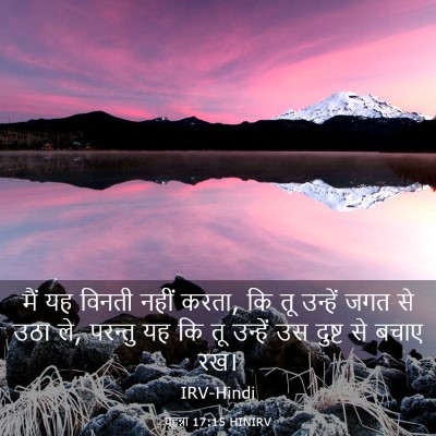 Picture 03 - यूहन्ना 17:15 HINIRV - मैं यह विनती नहीं - Bible Verse Picture