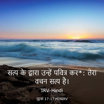 Picture 03 - यूहन्ना 17:17 HINIRV - सत्य के द्वारा - Bible Verse Picture