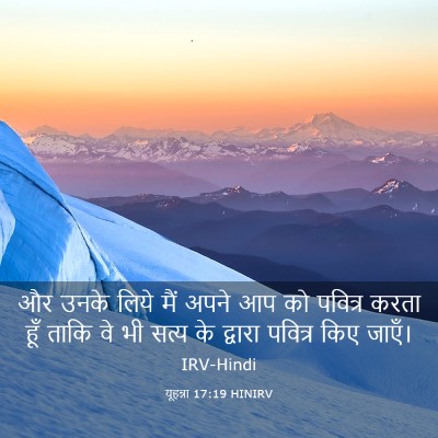 Picture 03 - यूहन्ना 17:19 HINIRV - और उनके लिये मैं - Bible Verse Picture