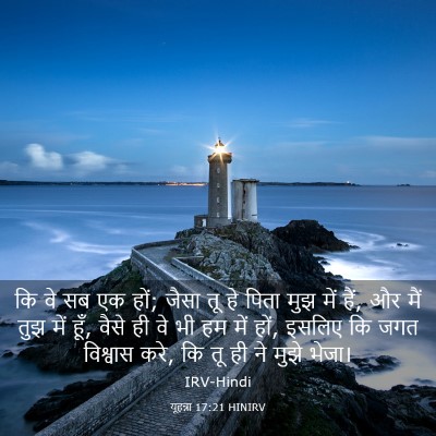 Picture 03 - यूहन्ना 17:21 HINIRV - कि वे सब एक हों; - Bible Verse Picture