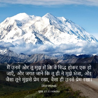 Picture 03 - यूहन्ना 17:23 HINIRV - मैं उनमें और तू मुझ - Bible Verse Picture