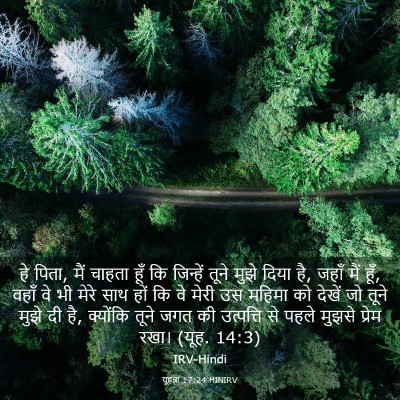 Picture 03 - यूहन्ना 17:24 HINIRV - हे पिता, मैं चाहता - Bible Verse Picture