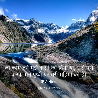 Picture 03 - यूहन्ना 17:4 HINIRV - जो काम तूने मुझे - Bible Verse Picture