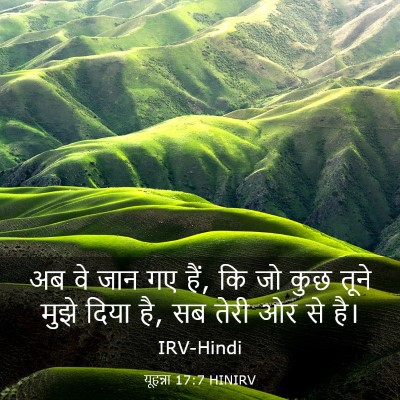 Picture 03 - यूहन्ना 17:7 HINIRV - अब वे जान गए हैं, कि - Bible Verse Picture