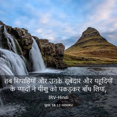Picture 03 - यूहन्ना 18:12 HINIRV - तब सिपाहियों और - Bible Verse Picture