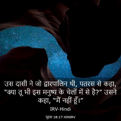 Picture 03 - यूहन्ना 18:17 HINIRV - उस दासी ने जो - Bible Verse Picture