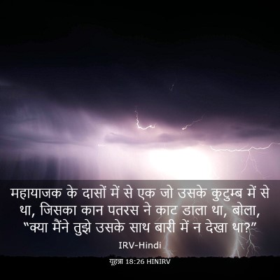 Picture 03 - यूहन्ना 18:26 HINIRV - महायाजक के दासों - Bible Verse Picture