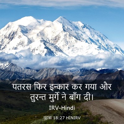Picture 03 - यूहन्ना 18:27 HINIRV - पतरस फिर इन्कार कर - Bible Verse Picture