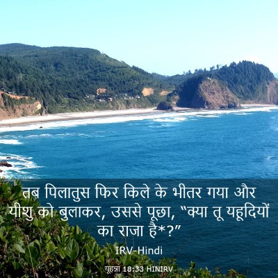 Picture 03 - यूहन्ना 18:33 HINIRV - तब पिलातुस फिर - Bible Verse Picture