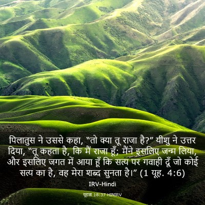 Picture 03 - यूहन्ना 18:37 HINIRV - पिलातुस ने उससे - Bible Verse Picture