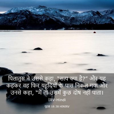 Picture 03 - यूहन्ना 18:38 HINIRV - पिलातुस ने उससे - Bible Verse Picture