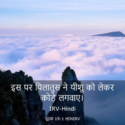 Picture 03 - यूहन्ना 19:1 HINIRV - इस पर पिलातुस ने - Bible Verse Picture