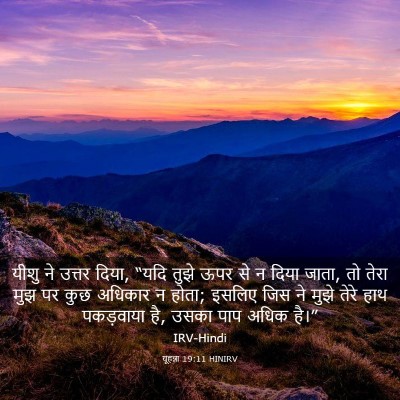 Picture 03 - यूहन्ना 19:11 HINIRV - यीशु ने उत्तर दिया, - Bible Verse Picture