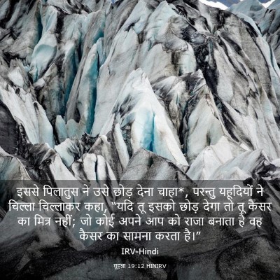 Picture 03 - यूहन्ना 19:12 HINIRV - इससे पिलातुस ने - Bible Verse Picture