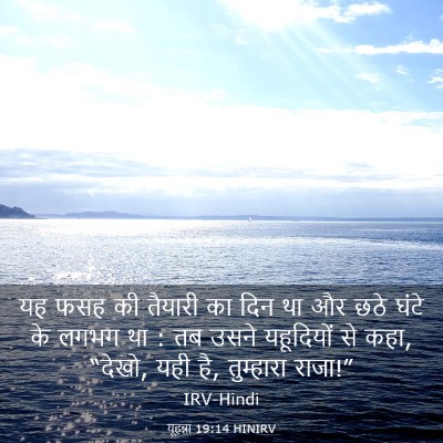 Picture 03 - यूहन्ना 19:14 HINIRV - यह फसह की तैयारी का - Bible Verse Picture