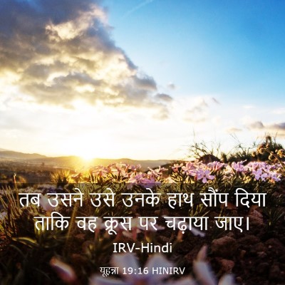 Picture 03 - यूहन्ना 19:16 HINIRV - तब उसने उसे उनके - Bible Verse Picture
