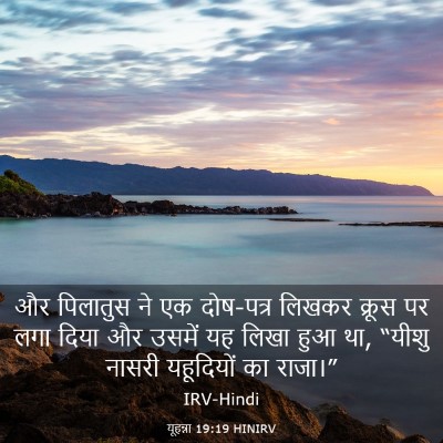 Picture 03 - यूहन्ना 19:19 HINIRV - और पिलातुस ने एक - Bible Verse Picture