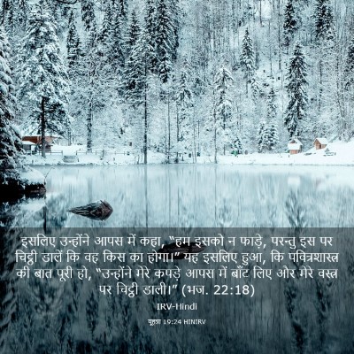 Picture 03 - यूहन्ना 19:24 HINIRV - इसलिए उन्होंने - Bible Verse Picture