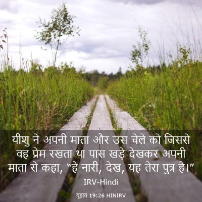 Picture 03 - यूहन्ना 19:26 HINIRV - यीशु ने अपनी माता - Bible Verse Picture