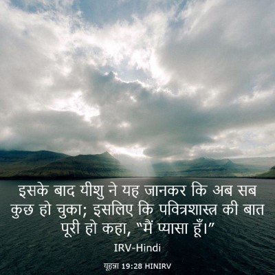 Picture 03 - यूहन्ना 19:28 HINIRV - इसके बाद यीशु ने यह - Bible Verse Picture