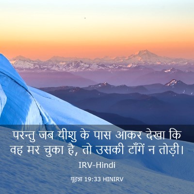 Picture 03 - यूहन्ना 19:33 HINIRV - परन्तु जब यीशु के - Bible Verse Picture