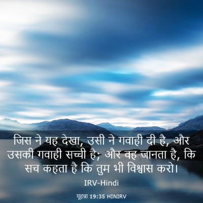 Picture 03 - यूहन्ना 19:35 HINIRV - जिस ने यह देखा, उसी - Bible Verse Picture