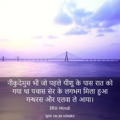 Picture 03 - यूहन्ना 19:39 HINIRV - नीकुदेमुस भी जो - Bible Verse Picture