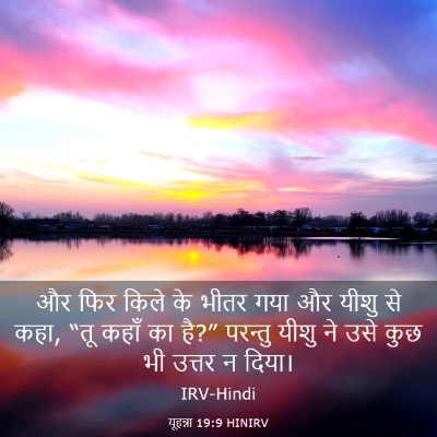 Picture 03 - यूहन्ना 19:9 HINIRV - और फिर किले के भीतर - Bible Verse Picture