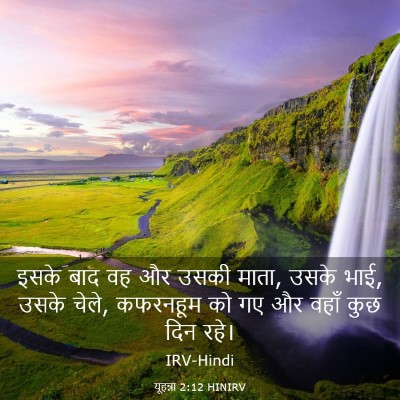 Picture 03 - यूहन्ना 2:12 HINIRV - इसके बाद वह और उसकी - Bible Verse Picture