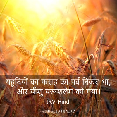 Picture 03 - यूहन्ना 2:13 HINIRV - यहूदियों का फसह का - Bible Verse Picture