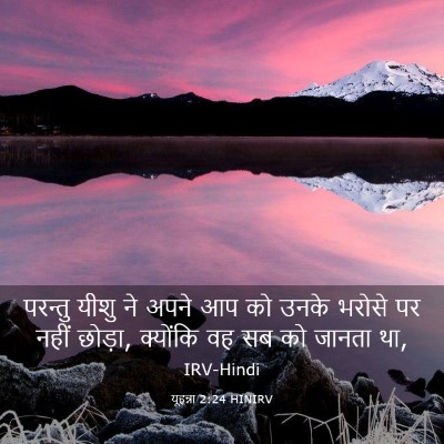 Picture 03 - यूहन्ना 2:24 HINIRV - परन्तु यीशु ने - Bible Verse Picture
