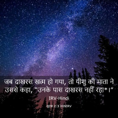 Picture 03 - यूहन्ना 2:3 HINIRV - जब दाखरस खत्म हो - Bible Verse Picture