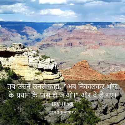Picture 03 - यूहन्ना 2:8 HINIRV - तब उसने उनसे कहा, - Bible Verse Picture